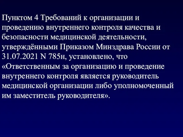 Пунктом 4 Требований к организации и проведению внутреннего контроля качества и