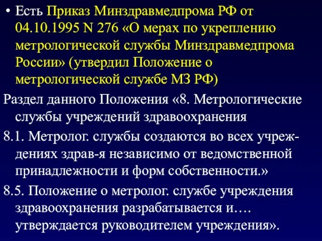 Есть Приказ Минздравмедпрома РФ от 04.10.1995 N 276 «О мерах по