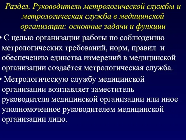 Раздел. Руководитель метрологической службы и метрологическая служба в медицинской организации: основные