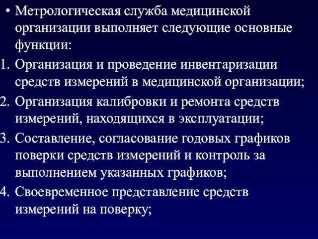 Метрологическая служба медицинской организации выполняет следующие основные функции: Организация и проведение