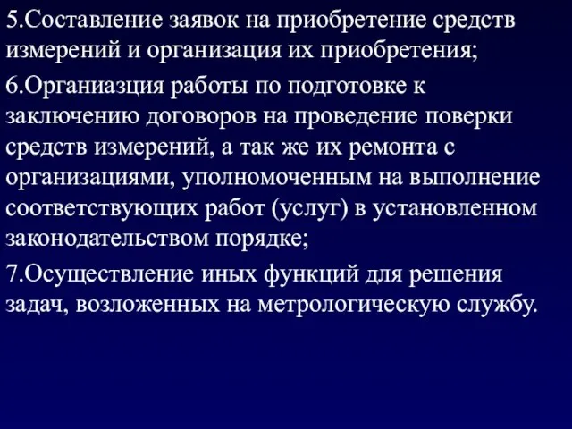 5.Составление заявок на приобретение средств измерений и организация их приобретения; 6.Органиазция