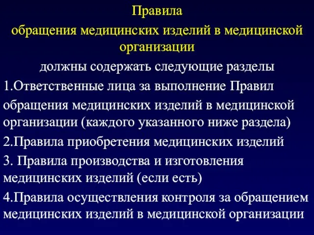 Правила обращения медицинских изделий в медицинской организации должны содержать следующие разделы