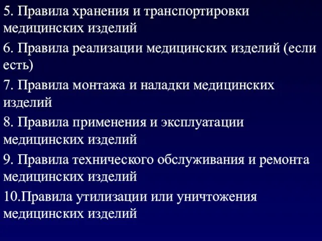 5. Правила хранения и транспортировки медицинских изделий 6. Правила реализации медицинских