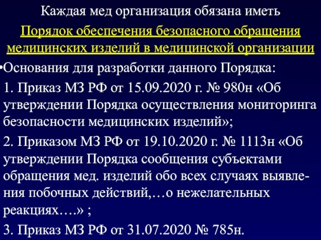 Каждая мед организация обязана иметь Порядок обеспечения безопасного обращения медицинских изделий