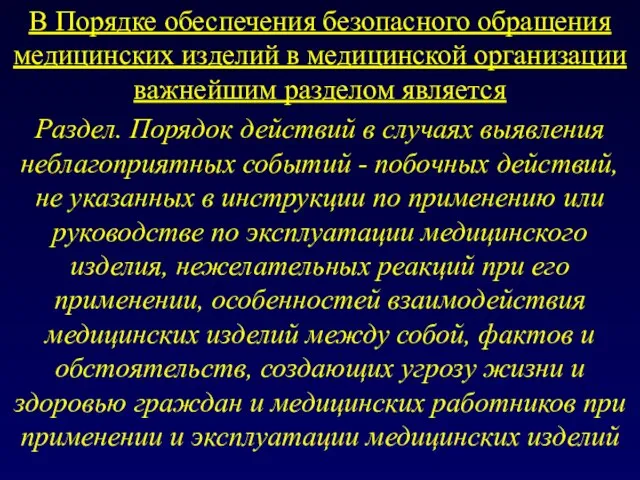 В Порядке обеспечения безопасного обращения медицинских изделий в медицинской организации важнейшим