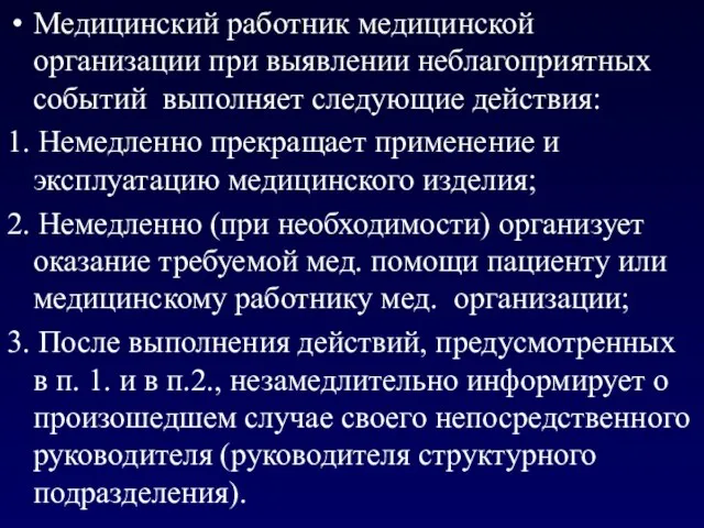 Медицинский работник медицинской организации при выявлении неблагоприятных событий выполняет следующие действия: