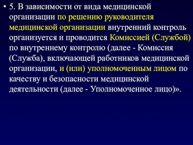 5. В зависимости от вида медицинской организации по решению руководителя медицинской