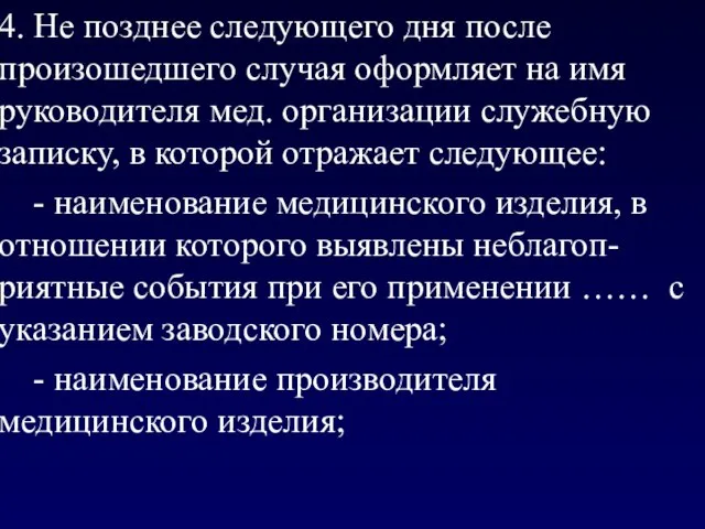 4. Не позднее следующего дня после произошедшего случая оформляет на имя