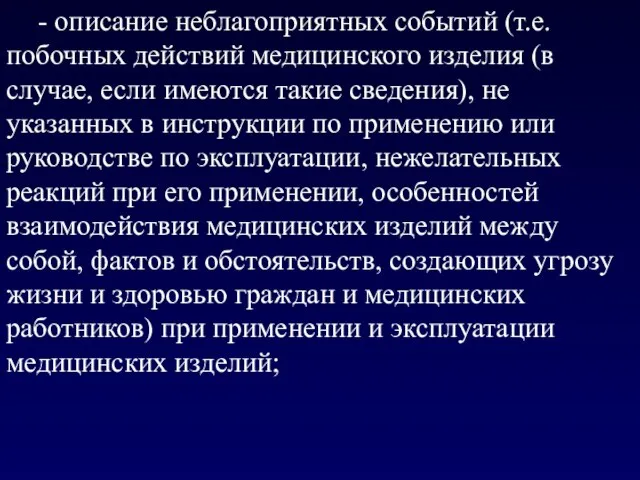 - описание неблагоприятных событий (т.е. побочных действий медицинского изделия (в случае,