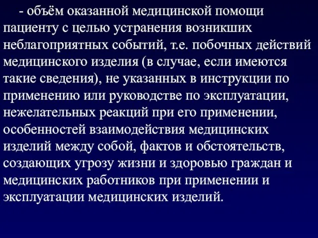 - объём оказанной медицинской помощи пациенту с целью устранения возникших неблагоприятных