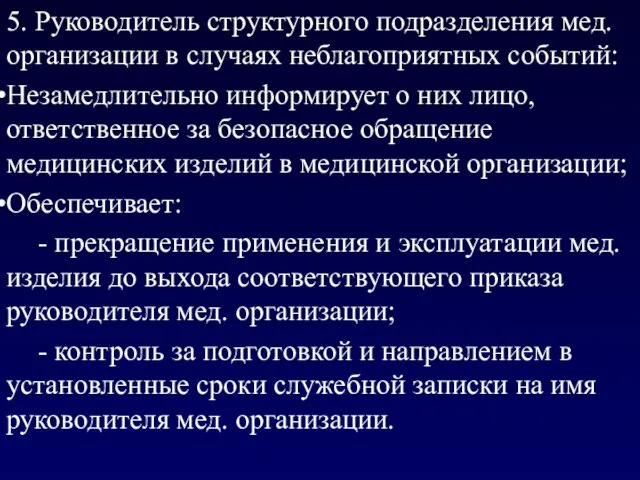 5. Руководитель структурного подразделения мед. организации в случаях неблагоприятных событий: Незамедлительно