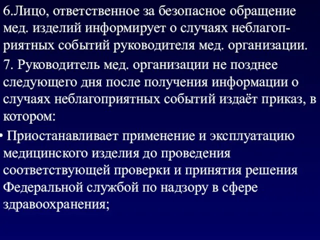 6.Лицо, ответственное за безопасное обращение мед. изделий информирует о случаях неблагоп-риятных