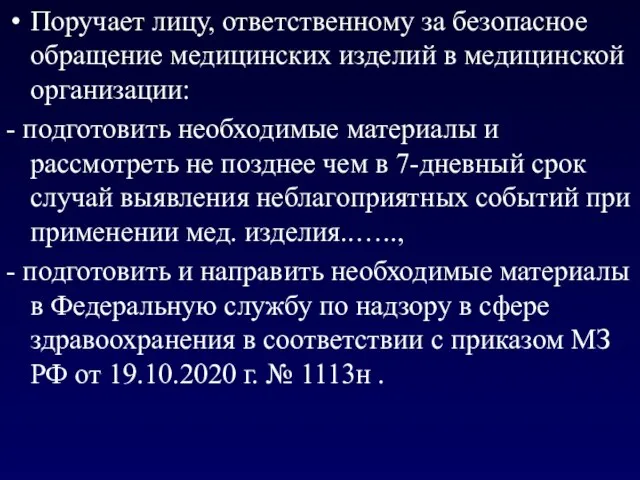 Поручает лицу, ответственному за безопасное обращение медицинских изделий в медицинской организации: