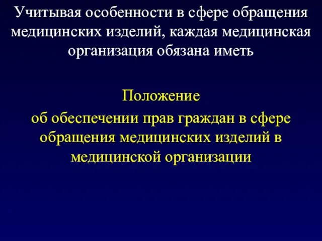 Учитывая особенности в сфере обращения медицинских изделий, каждая медицинская организация обязана