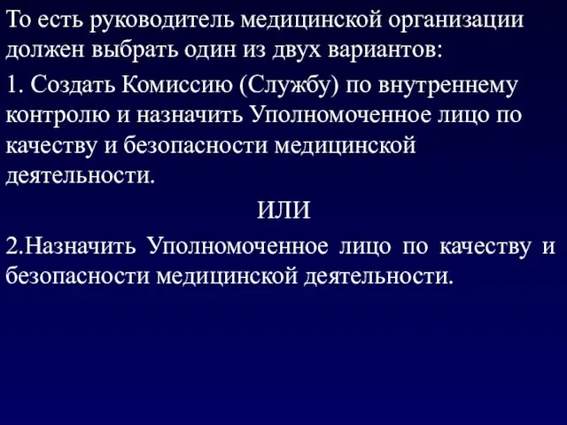 То есть руководитель медицинской организации должен выбрать один из двух вариантов: