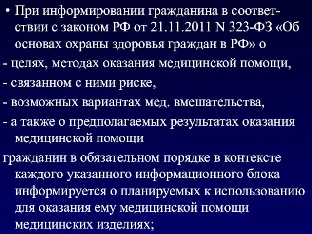 При информировании гражданина в соответ-ствии с законом РФ от 21.11.2011 N