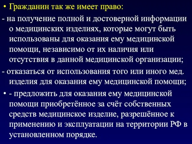 Гражданин так же имеет право: - на получение полной и достоверной