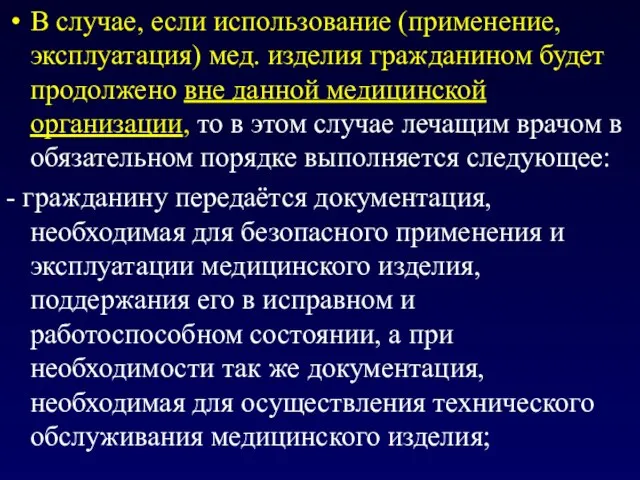 В случае, если использование (применение, эксплуатация) мед. изделия гражданином будет продолжено