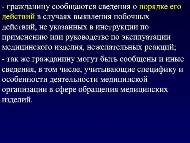 - гражданину сообщаются сведения о порядке его действий в случаях выявления