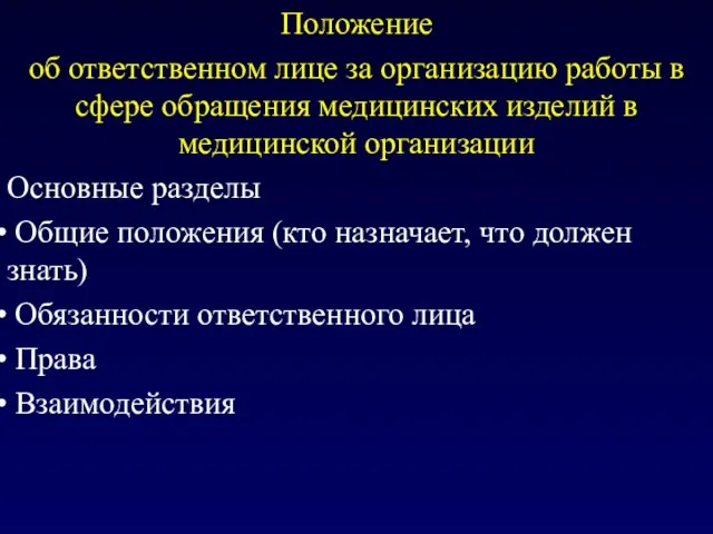 Положение об ответственном лице за организацию работы в сфере обращения медицинских