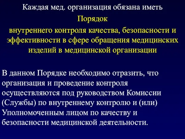 Каждая мед. организация обязана иметь Порядок внутреннего контроля качества, безопасности и