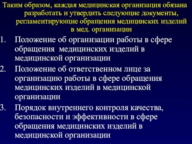 Таким образом, каждая медицинская организация обязана разработать и утвердить следующие документы,