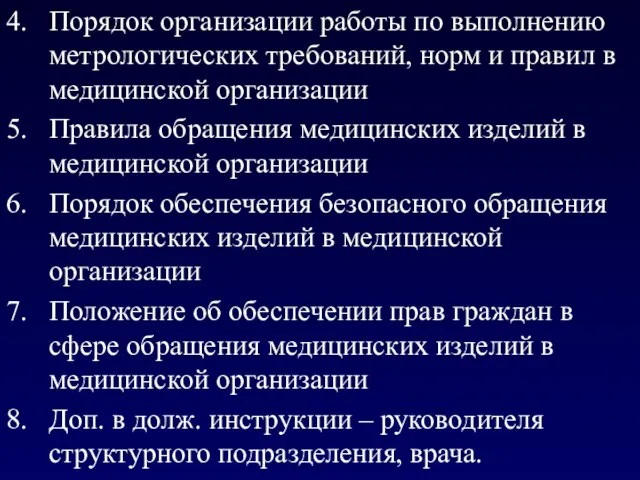 4. Порядок организации работы по выполнению метрологических требований, норм и правил