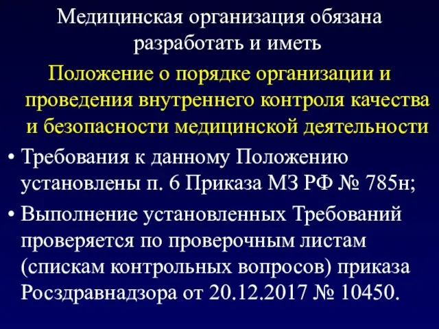 Медицинская организация обязана разработать и иметь Положение о порядке организации и