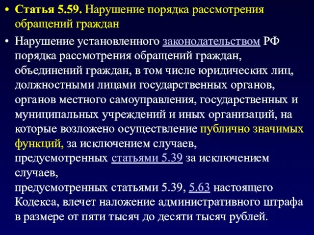 Статья 5.59. Нарушение порядка рассмотрения обращений граждан Нарушение установленного законодательством РФ