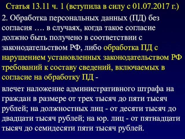 Статья 13.11 ч. 1 (вступила в силу с 01.07.2017 г.) 2.