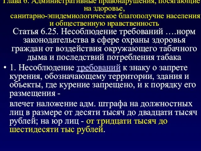 Глава 6. Административные правонарушения, посягающие на здоровье, санитарно-эпидемиологическое благополучие населения и