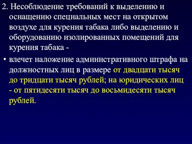 2. Несоблюдение требований к выделению и оснащению специальных мест на открытом