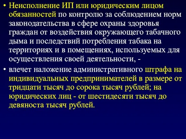 Неисполнение ИП или юридическим лицом обязанностей по контролю за соблюдением норм