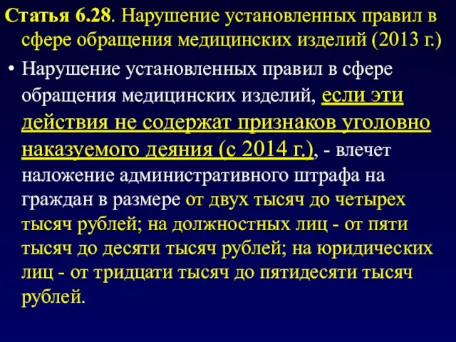 Статья 6.28. Нарушение установленных правил в сфере обращения медицинских изделий (2013