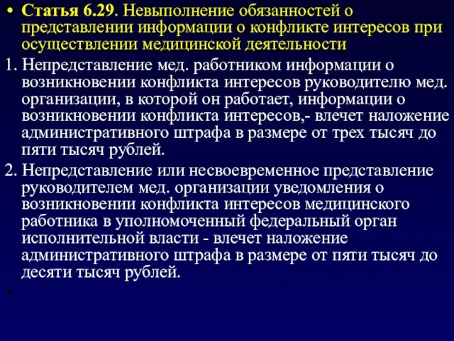 Статья 6.29. Невыполнение обязанностей о представлении информации о конфликте интересов при