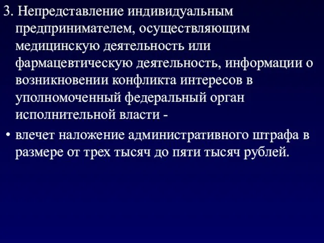 3. Непредставление индивидуальным предпринимателем, осуществляющим медицинскую деятельность или фармацевтическую деятельность, информации