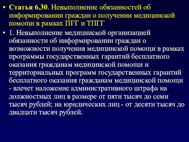 Статья 6.30. Невыполнение обязанностей об информировании граждан о получении медицинской помощи