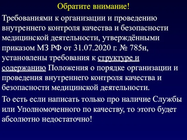 Обратите внимание! Требованиями к организации и проведению внутреннего контроля качества и