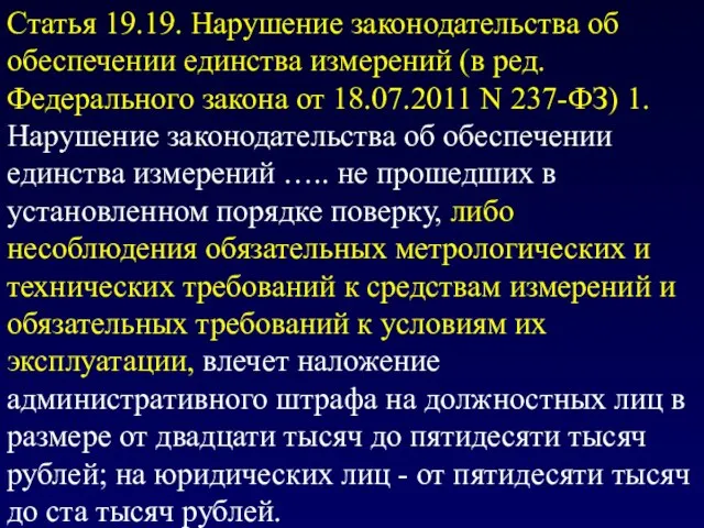 Статья 19.19. Нарушение законодательства об обеспечении единства измерений (в ред. Федерального