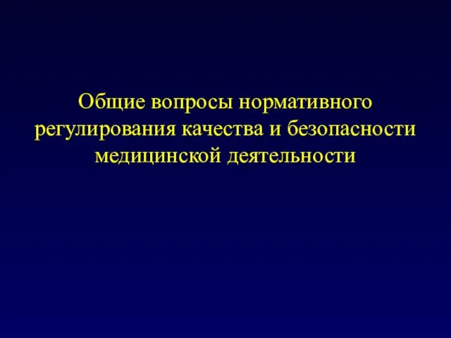 Общие вопросы нормативного регулирования качества и безопасности медицинской деятельности