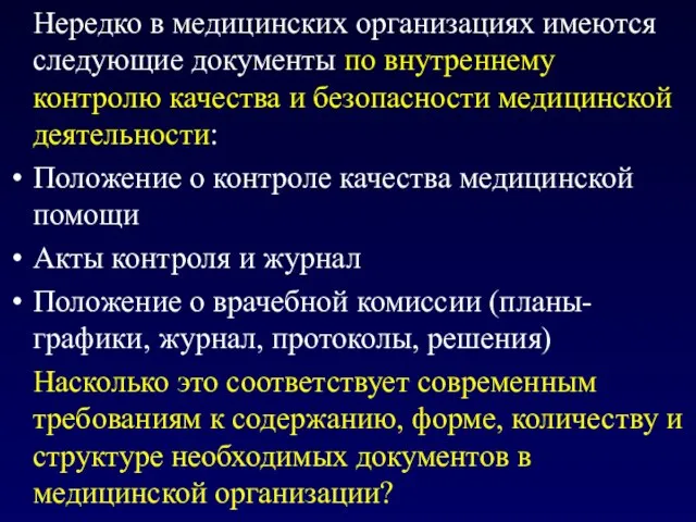 Нередко в медицинских организациях имеются следующие документы по внутреннему контролю качества