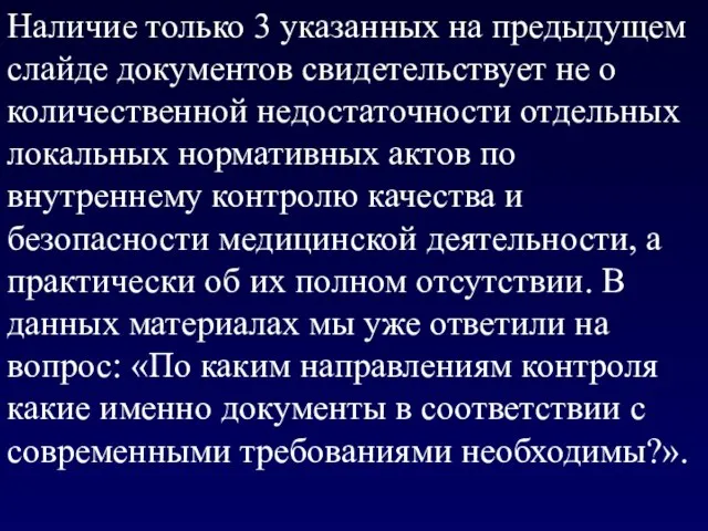 Наличие только 3 указанных на предыдущем слайде документов свидетельствует не о