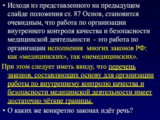 Исходя из представленного на предыдущем слайде положения ст. 87 Основ, становится