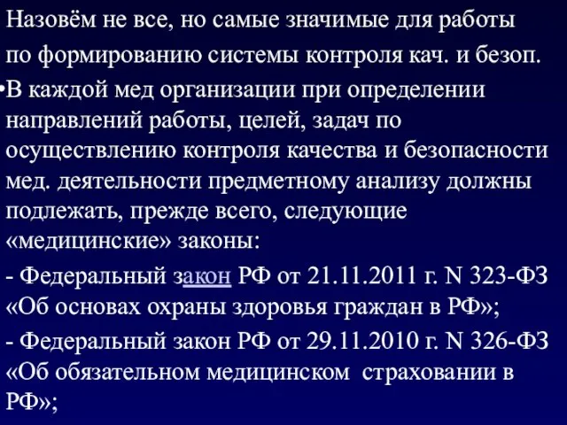 Назовём не все, но самые значимые для работы по формированию системы