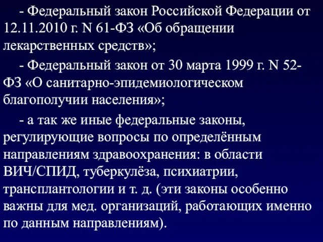 - Федеральный закон Российской Федерации от 12.11.2010 г. N 61-ФЗ «Об