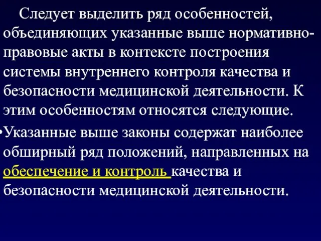 Следует выделить ряд особенностей, объединяющих указанные выше нормативно-правовые акты в контексте