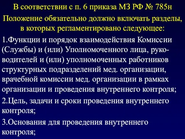 В соответствии с п. 6 приказа МЗ РФ № 785н Положение