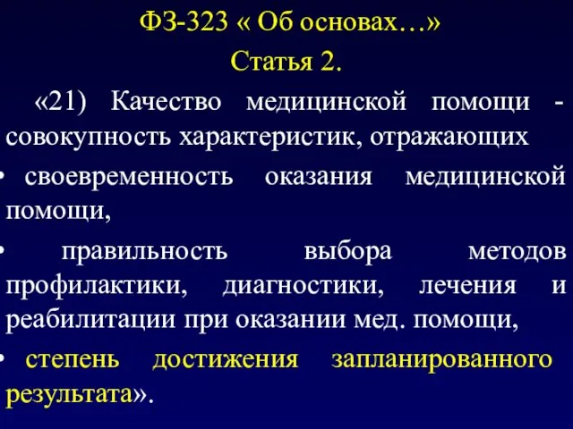 ФЗ-323 « Об основах…» Статья 2. «21) Качество медицинской помощи -