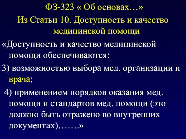 ФЗ-323 « Об основах…» Из Статьи 10. Доступность и качество медицинской