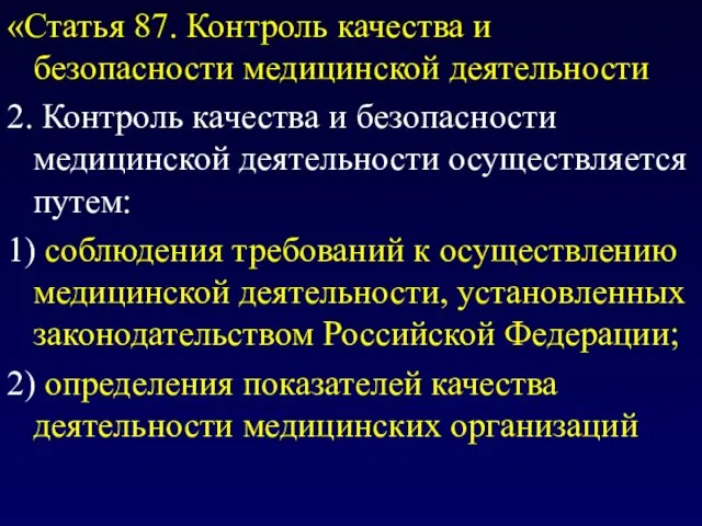 «Статья 87. Контроль качества и безопасности медицинской деятельности 2. Контроль качества